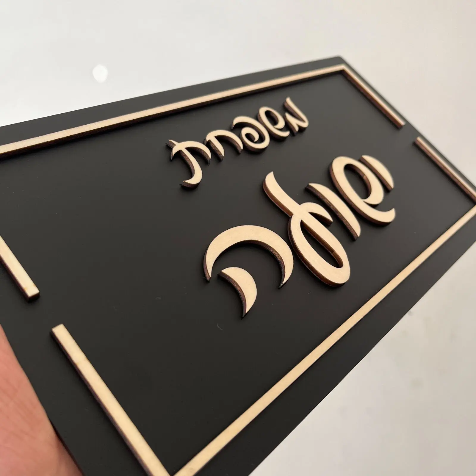 שלט שם משפחה לדלת בעיצוב מודרני – גופן אקרילי שחור